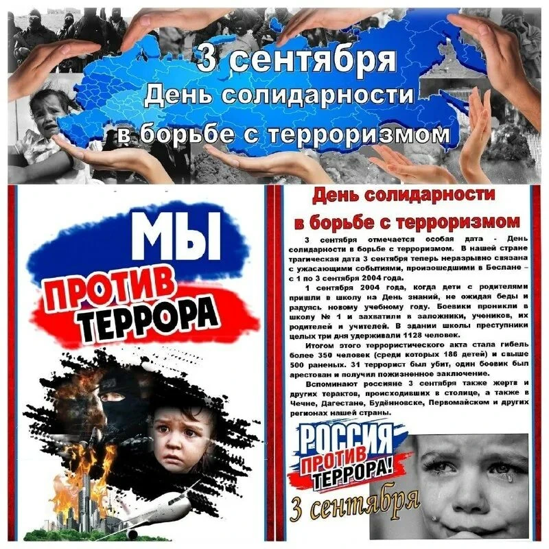 ДЕНЬ СОЛИДАРНОСТИ В БОРЬБЕ С ТЕРРОРИЗМОМ