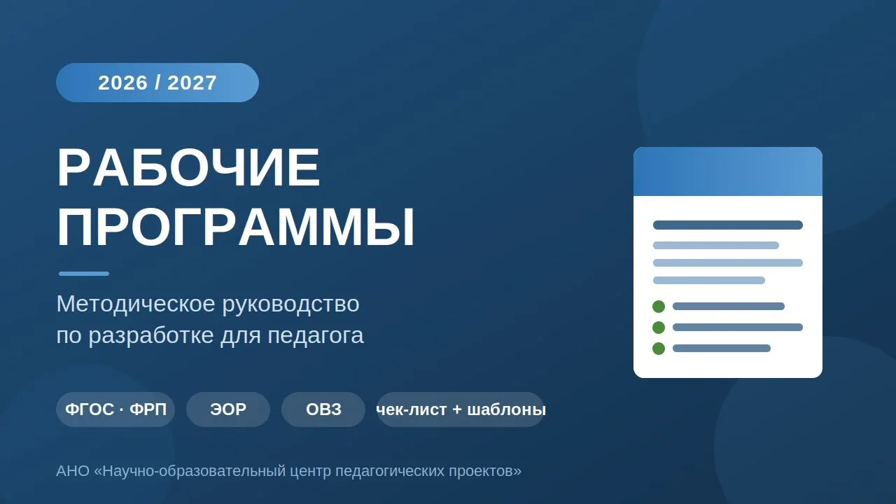 РАБОЧИЕ ПРОГРАММЫ НА 2026/2027: разбираем по пунктам

Новый учебный год — новые требования к рабочим