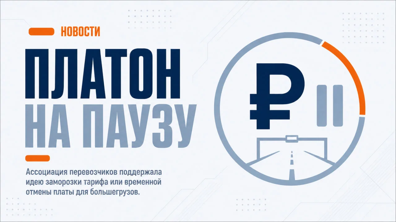 Ассоциация перевозчиков поддерживает мораторий на «Платон» 

Предложение обсуждали 20 июля на операт