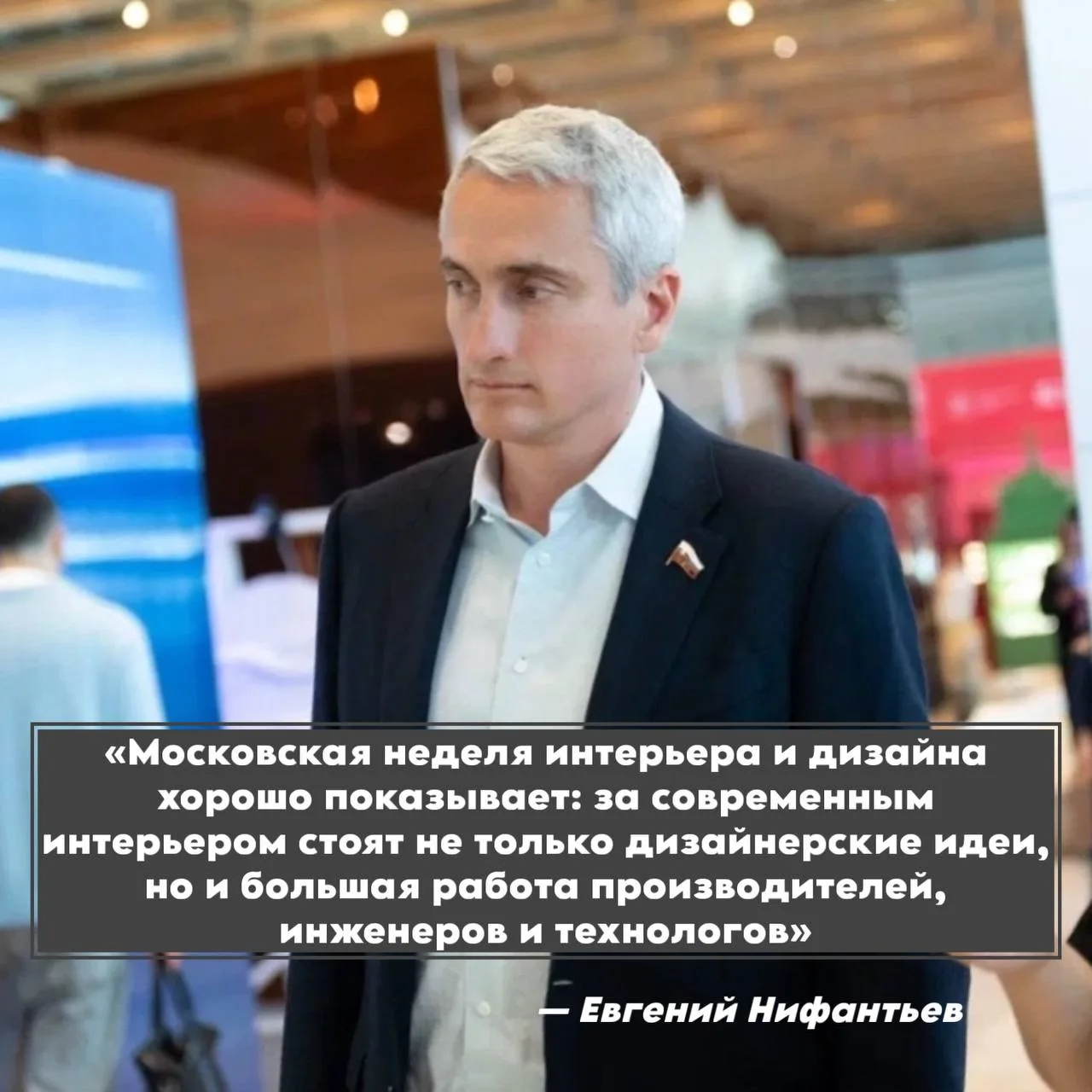 Депутат Госдумы Евгений Нифантьев посетил Московскую неделю интерьера и дизайна в Манеж...