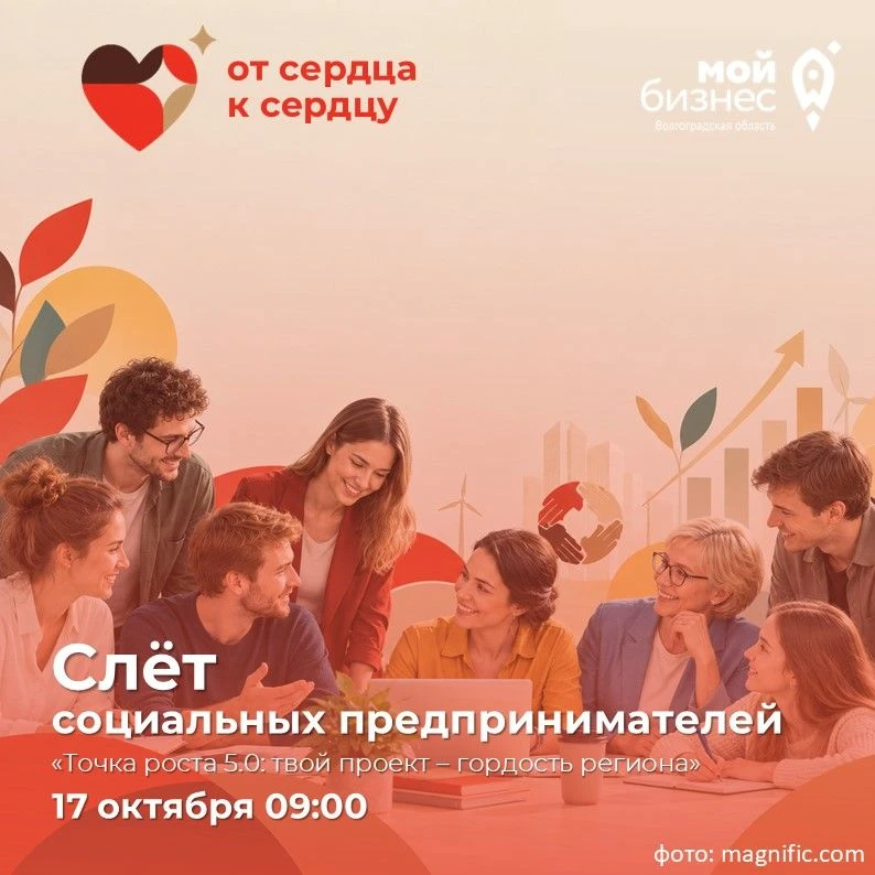Слёт социальных предпринимателей «От сердца к сердцу. Точка роста 5.0: твой проект – го...