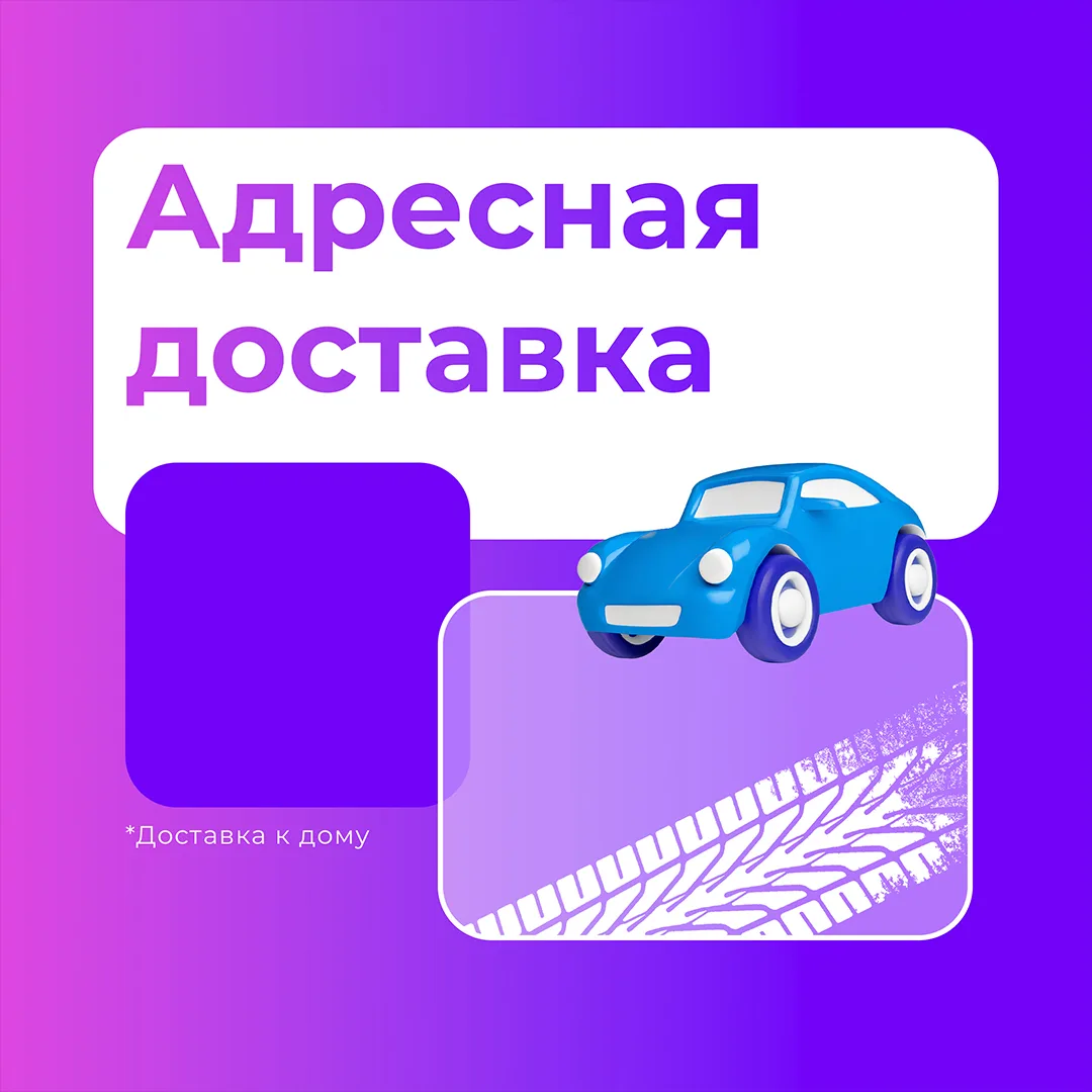 🚗 У нас работает адресная доставка.