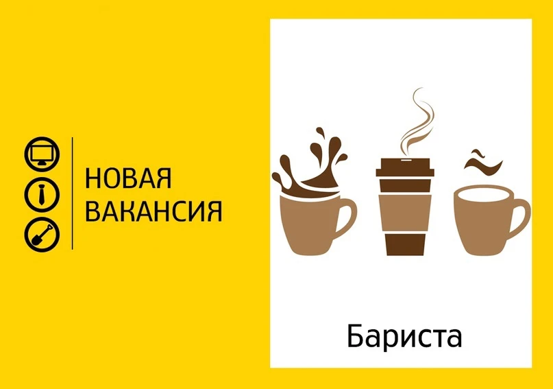 👤Требуется бариста