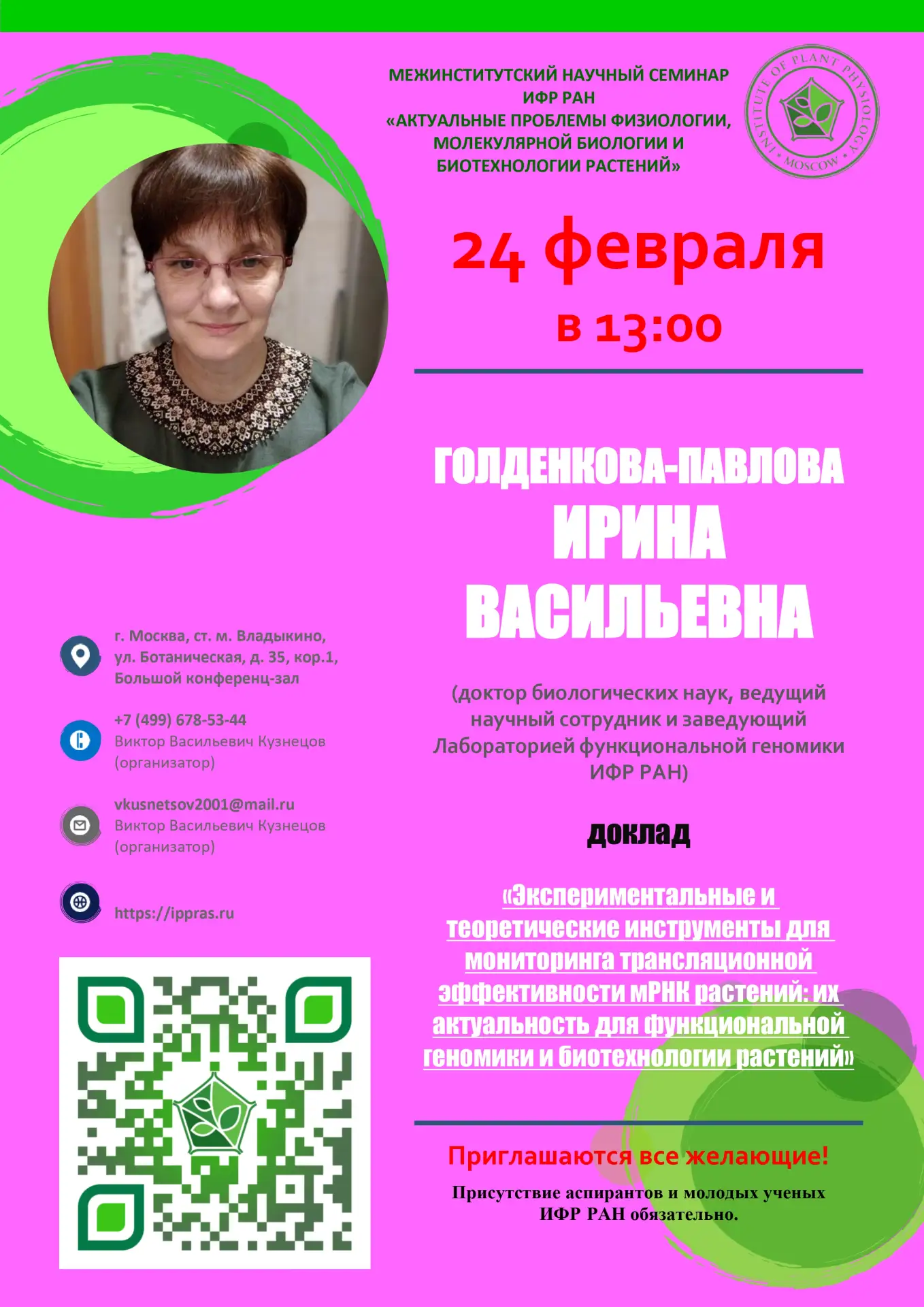 Уважаемые подписчики канала, напоминаем Вам, что сегодня в 13.00 с докладом «Эксперимен...
