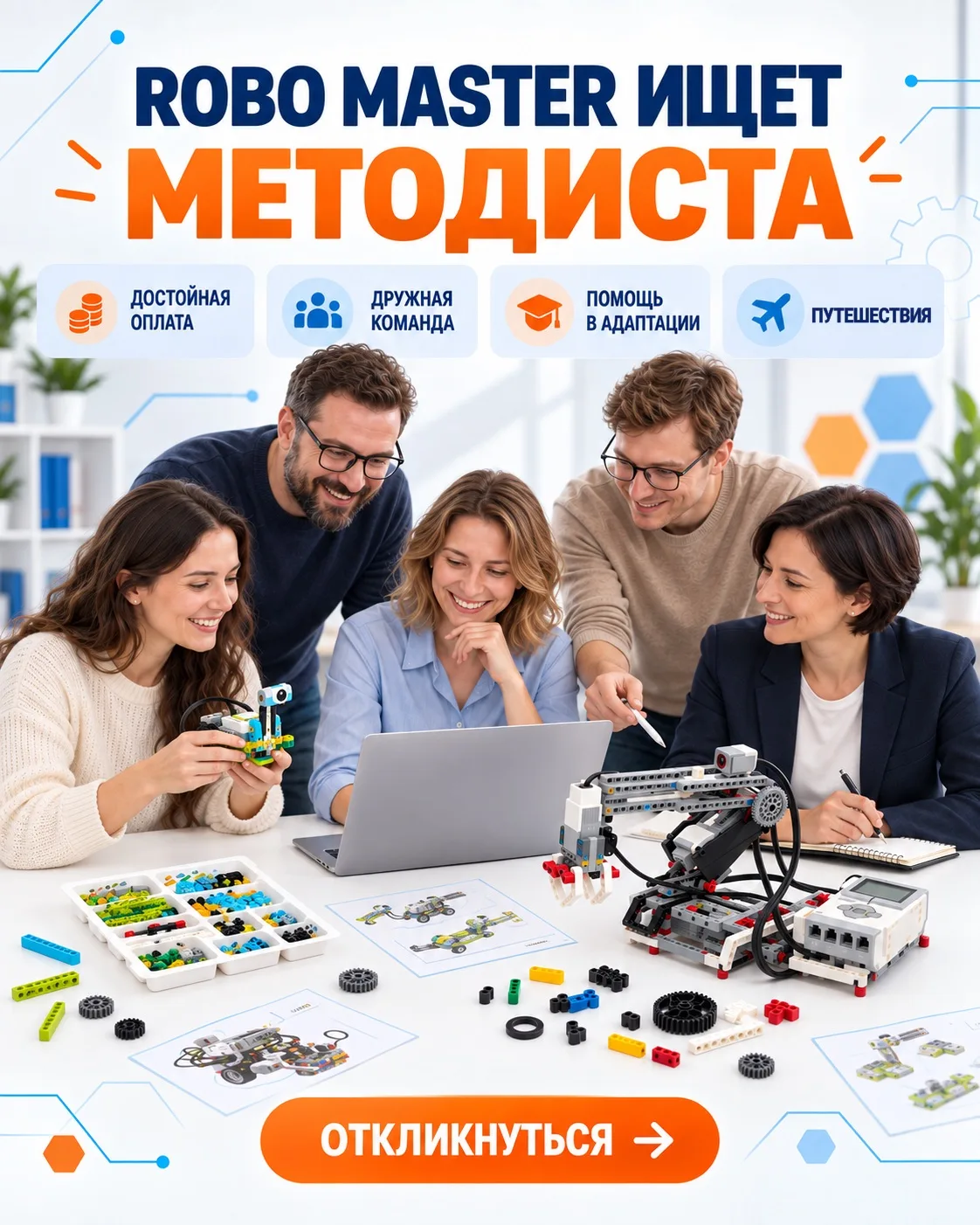 📌 ROBO MASTER ищет методиста образовательных программ!