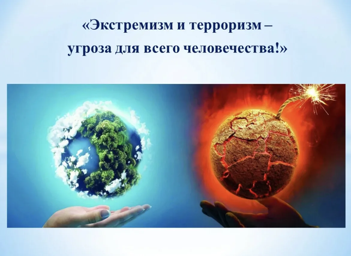 🔥Экстремизм и терроризм: угроза миру и будущему!

Идеология экстремизма и терроризма – это разрушит