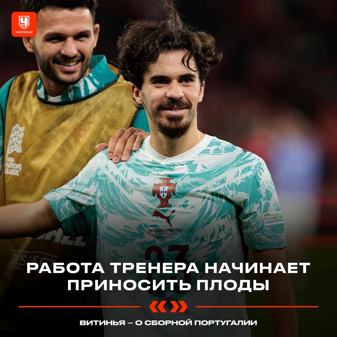 🤝 Витинья похвалил работу тренера сборной Португалии, а местные СМИ отметили сплочённо...