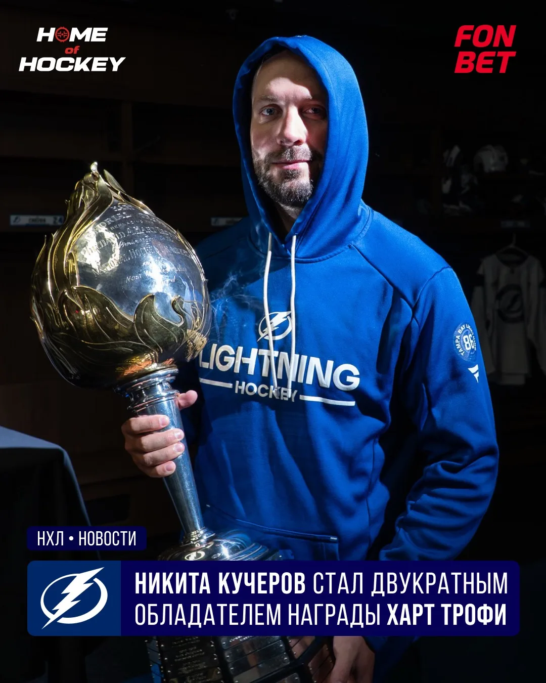 ⚡️ Никита Кучеров стал обладателем «Харт Трофи»!