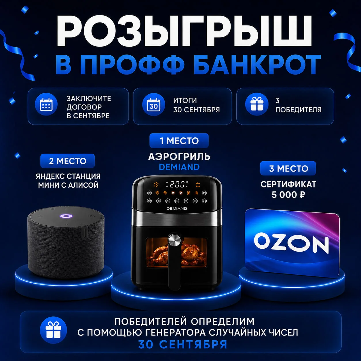 Заключите договор в сентябре и участвуйте в розыгрыше полезных призов! 🎉