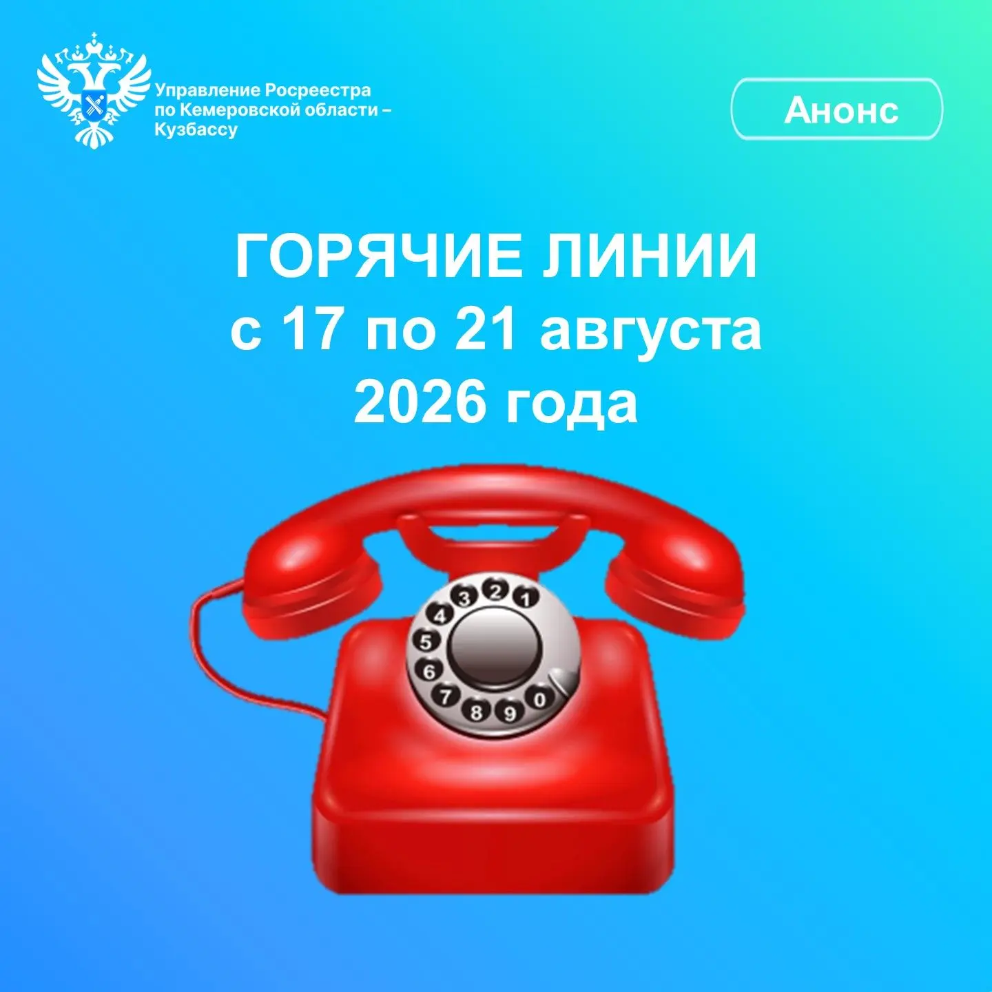 Управление Росреестра по Кемеровской области – Кузбассу информирует о проведении горячи...