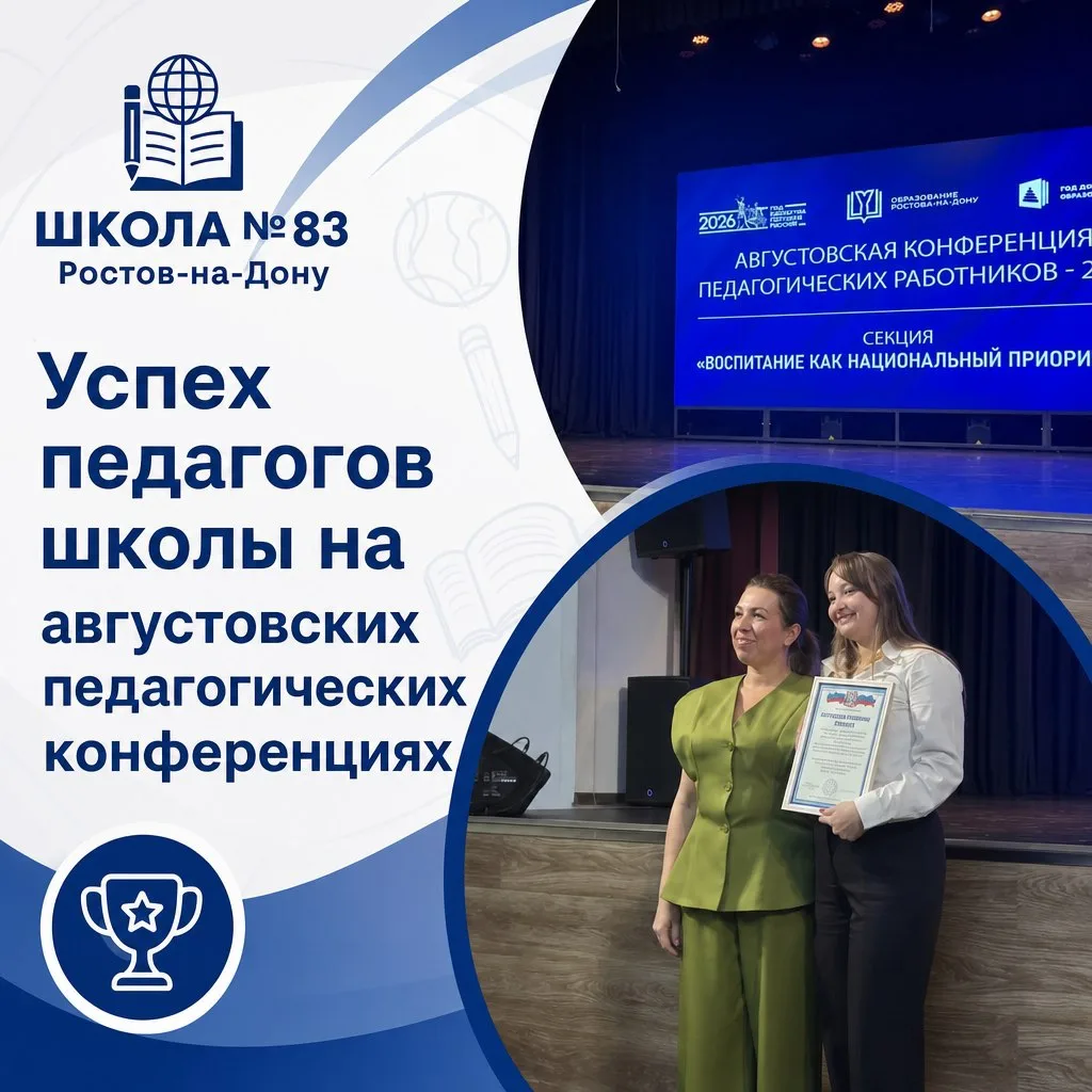 🏆УСПЕХ ПЕДАГОГОВ ШКОЛЫ НА АВГУСТОВСКИХ ПЕДАГОГИЧЕСКИХ КОНФЕРЕНЦИЯХ