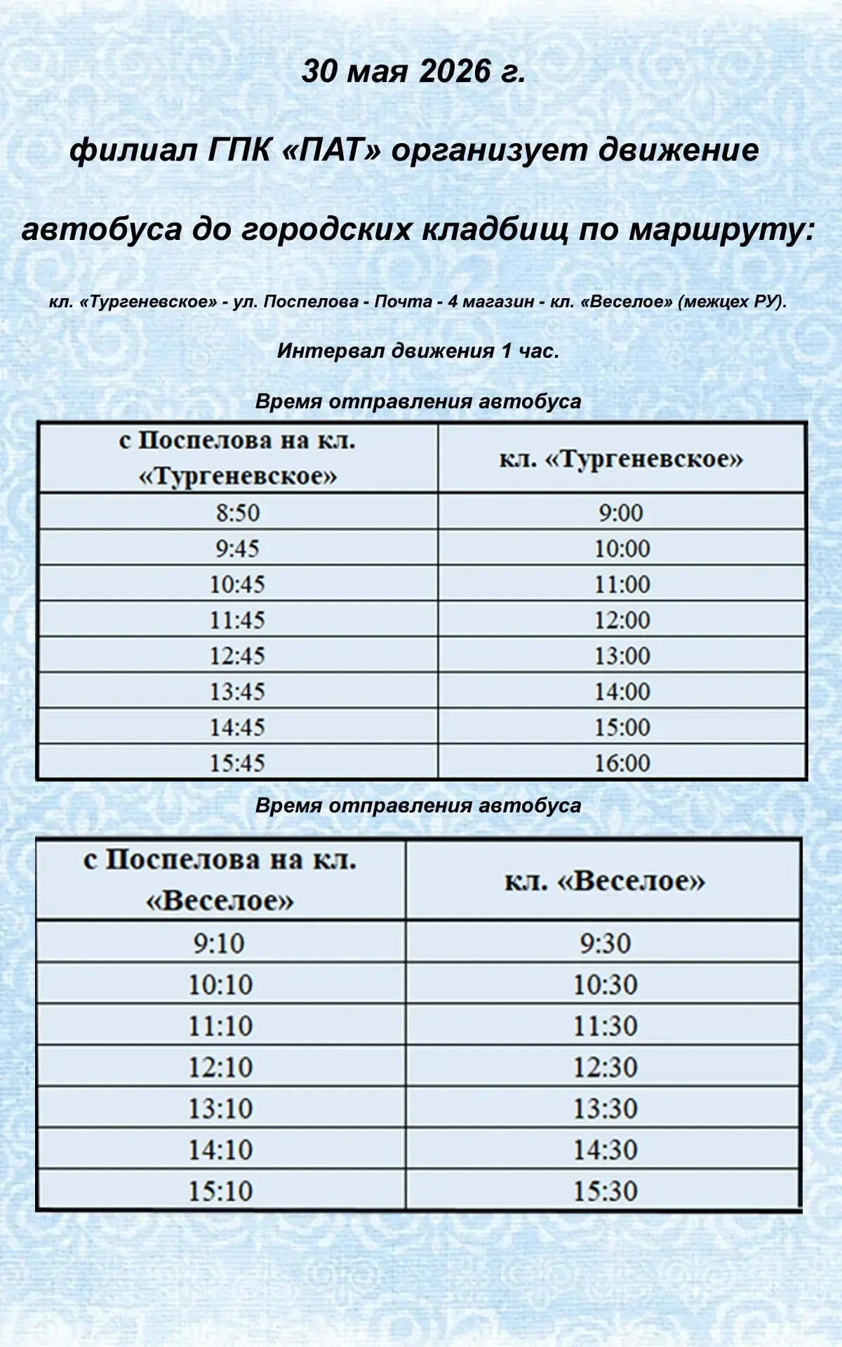 График движения автобусов до городских кладбищ 30.05.2026