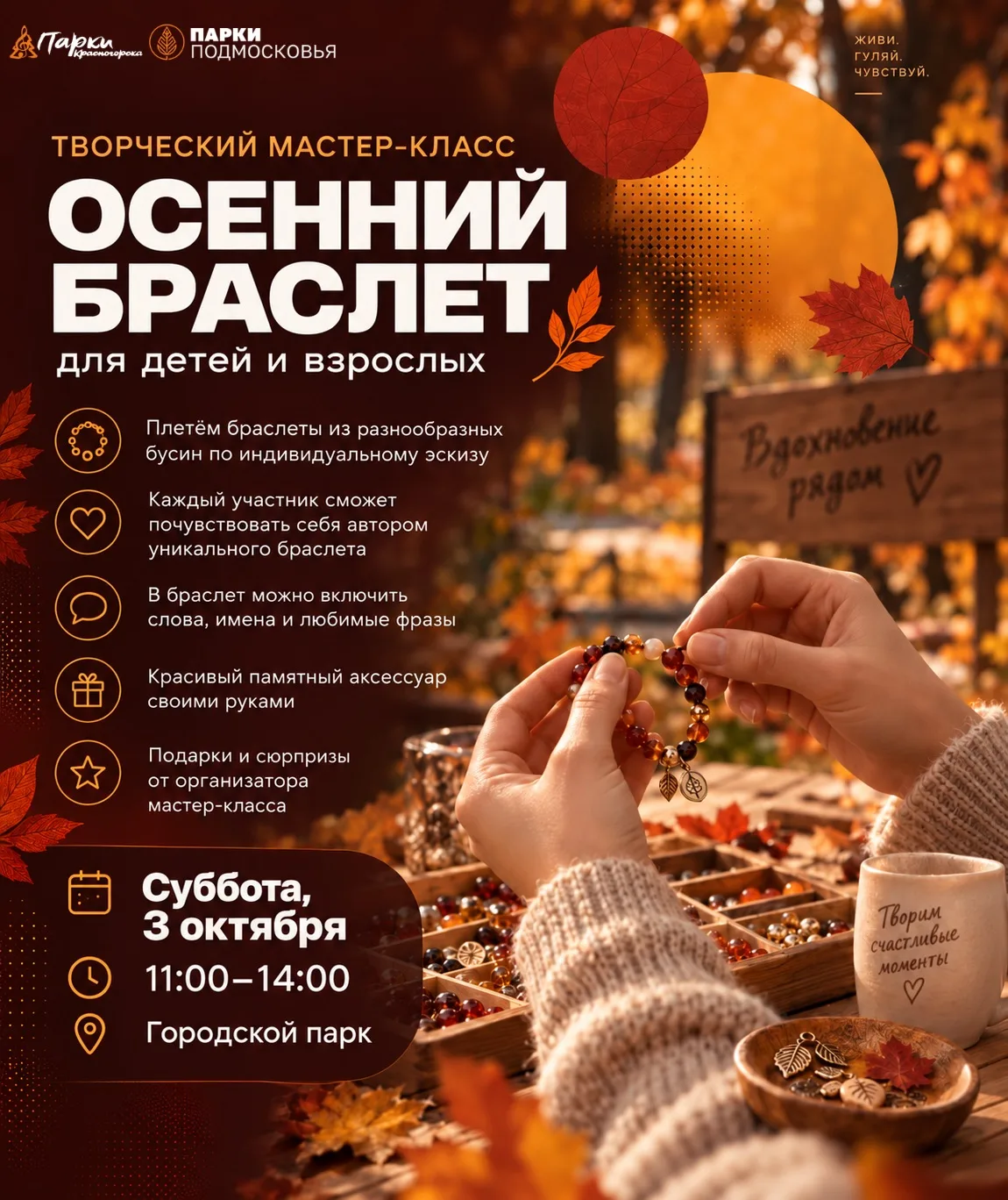 🍂Приглашаем детей и взрослых на творческий мастер-класс «Осенний браслет»!