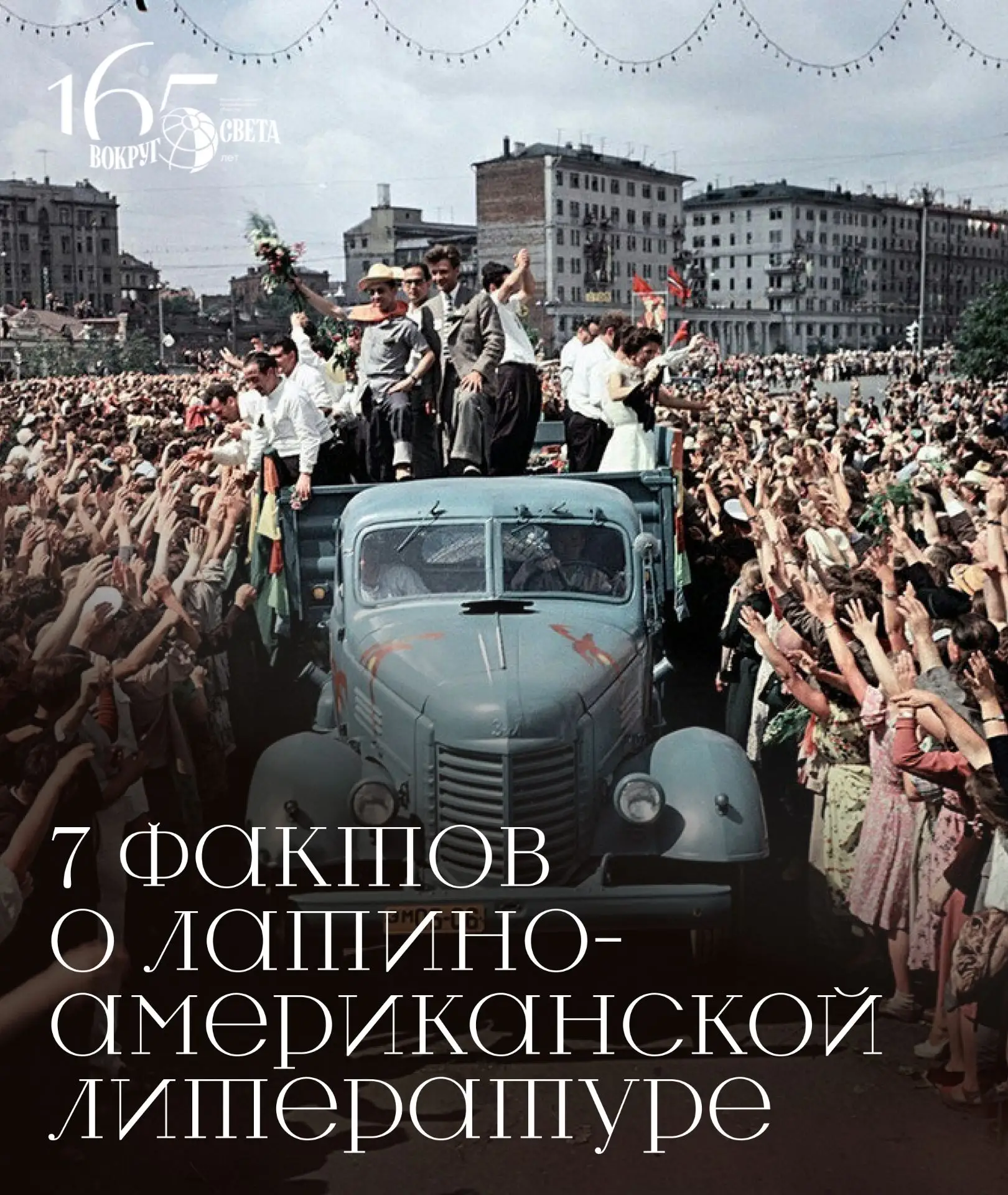 📚 С 20 по 25 июля в Библиотеке иностранной литературы пройдет Фестиваль латиноамерикан...