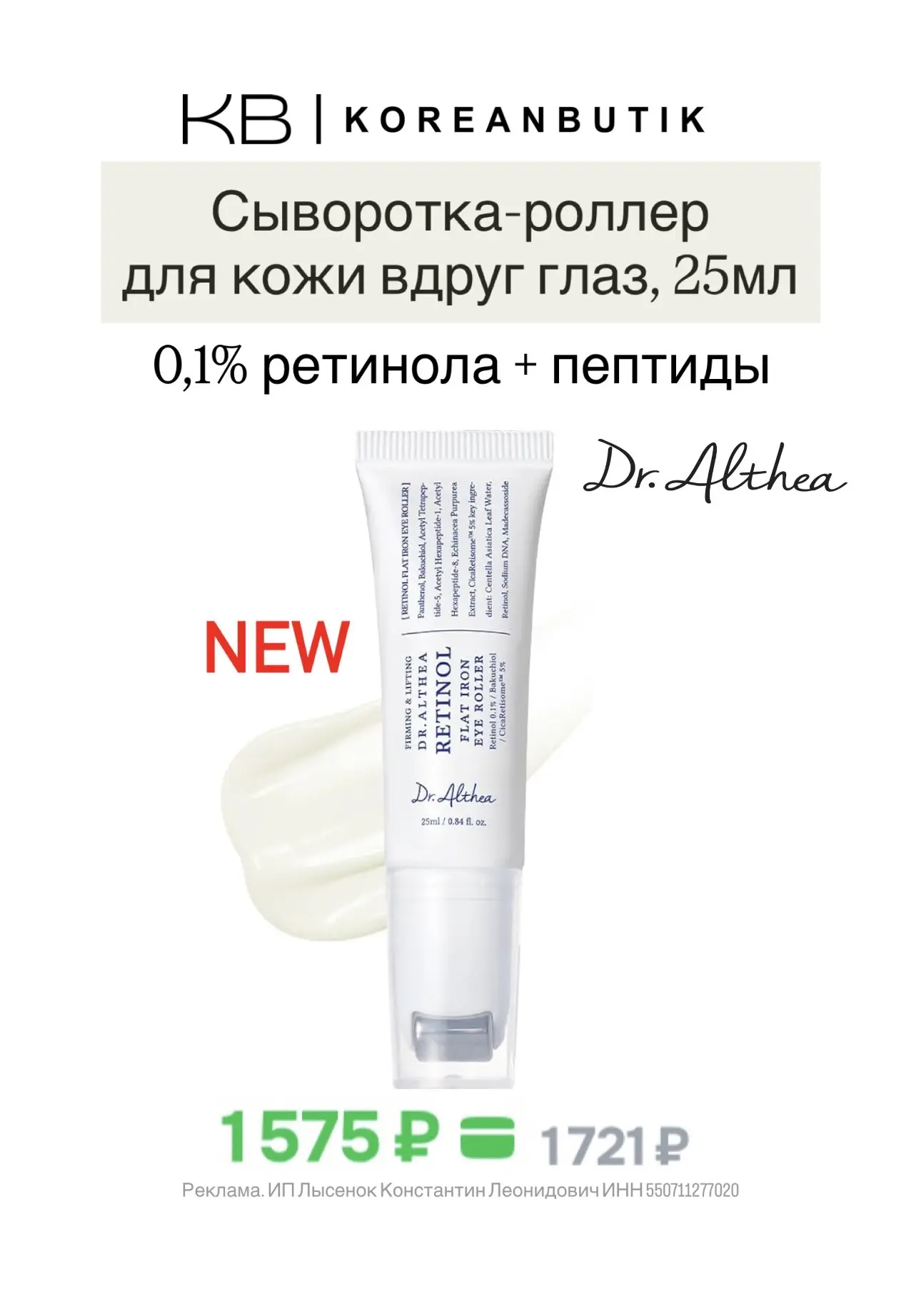 Выгодная подборка корейских средств на OZON🌸  Появилась новинка от Dr.Althea  - сыворотка-роллер для