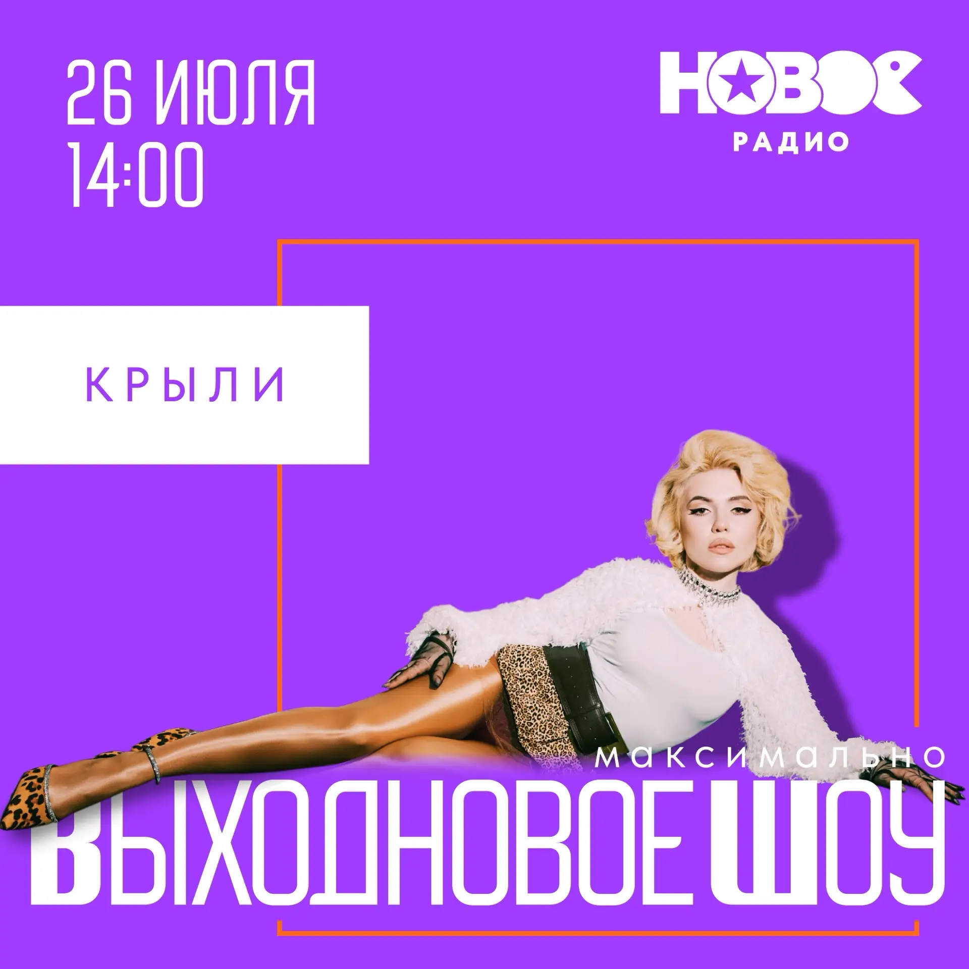Сегодня, 26 июля, у Макса в гостях Крыли!

В 14:00 по московскому времени. Это Новое. ВЫХОДНОВОЕ!
