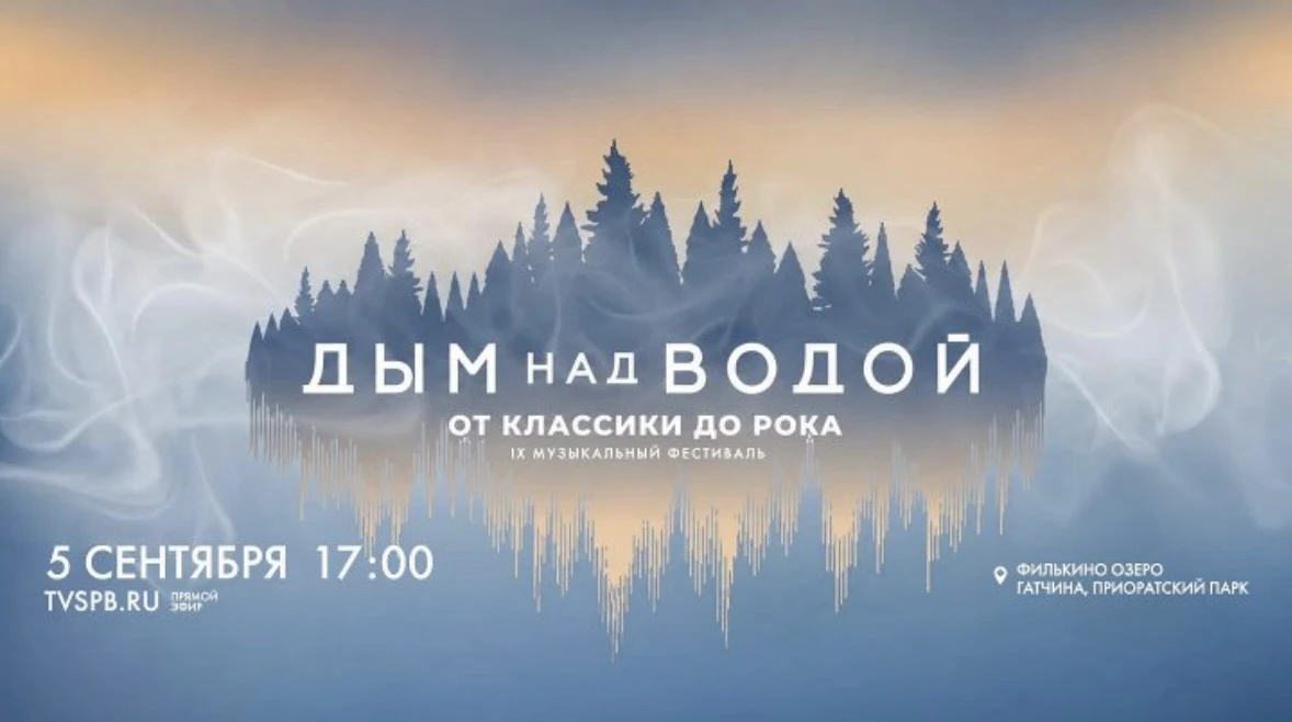 Гала-концерт «Дыма над водой» — в прямом эфире