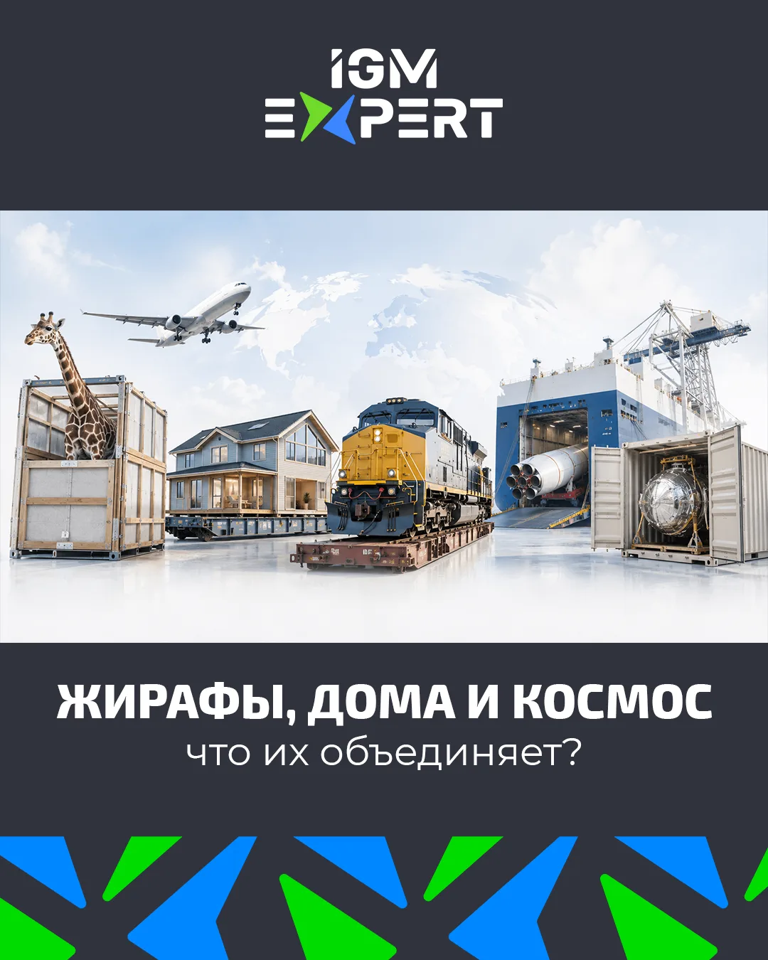🚢 Все это - самые необычные грузы в мировой логистике

Да, иногда логистика сталкивается с задачами