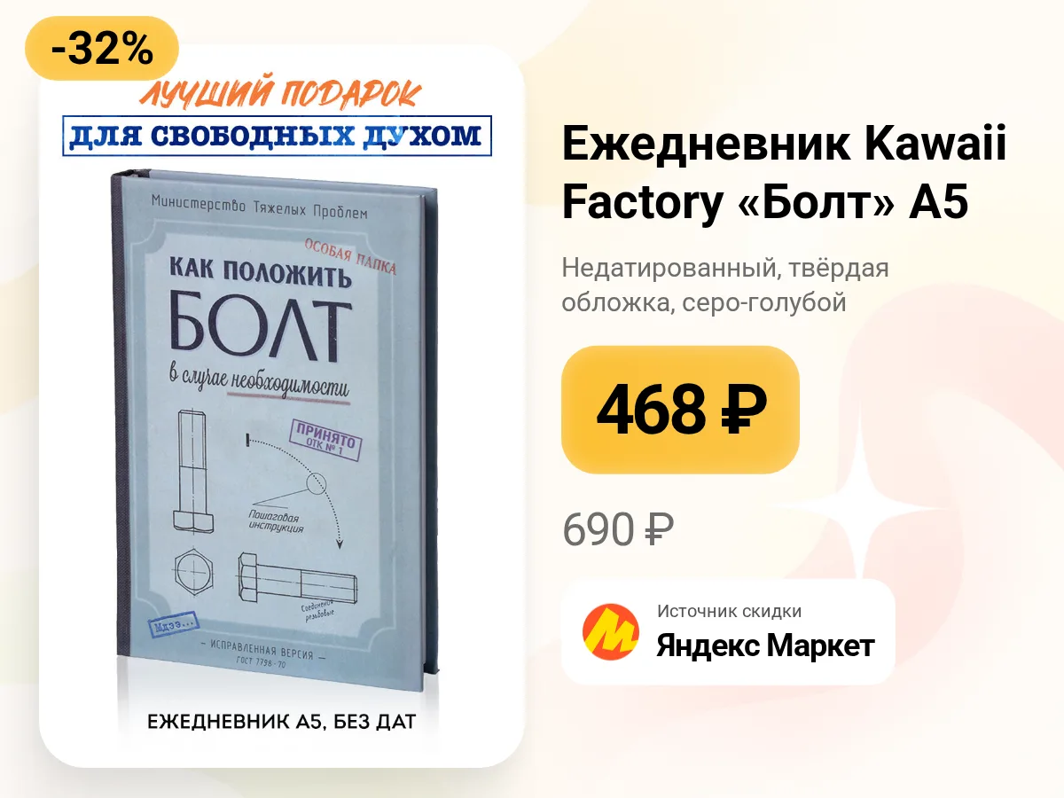 📓 Недатированный ежедневник Kawaii Factory «Болт»