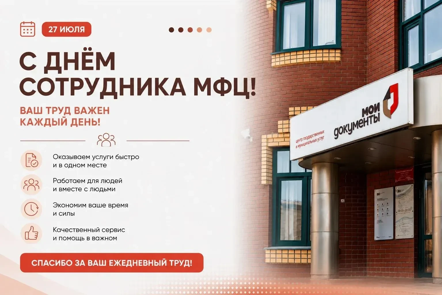 27 июля отмечается День сотрудника МФЦ.

В 2010 году был принят Федеральный закон, давший старт этой