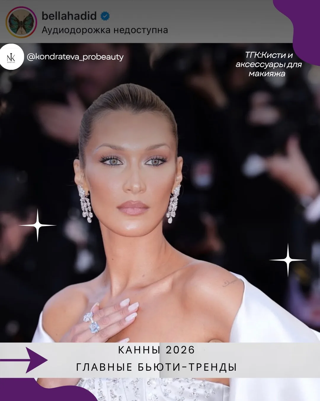 Коллеги, собрали для вас главные бьюти-тренды с красной дорожки Каннского фестиваля 2026