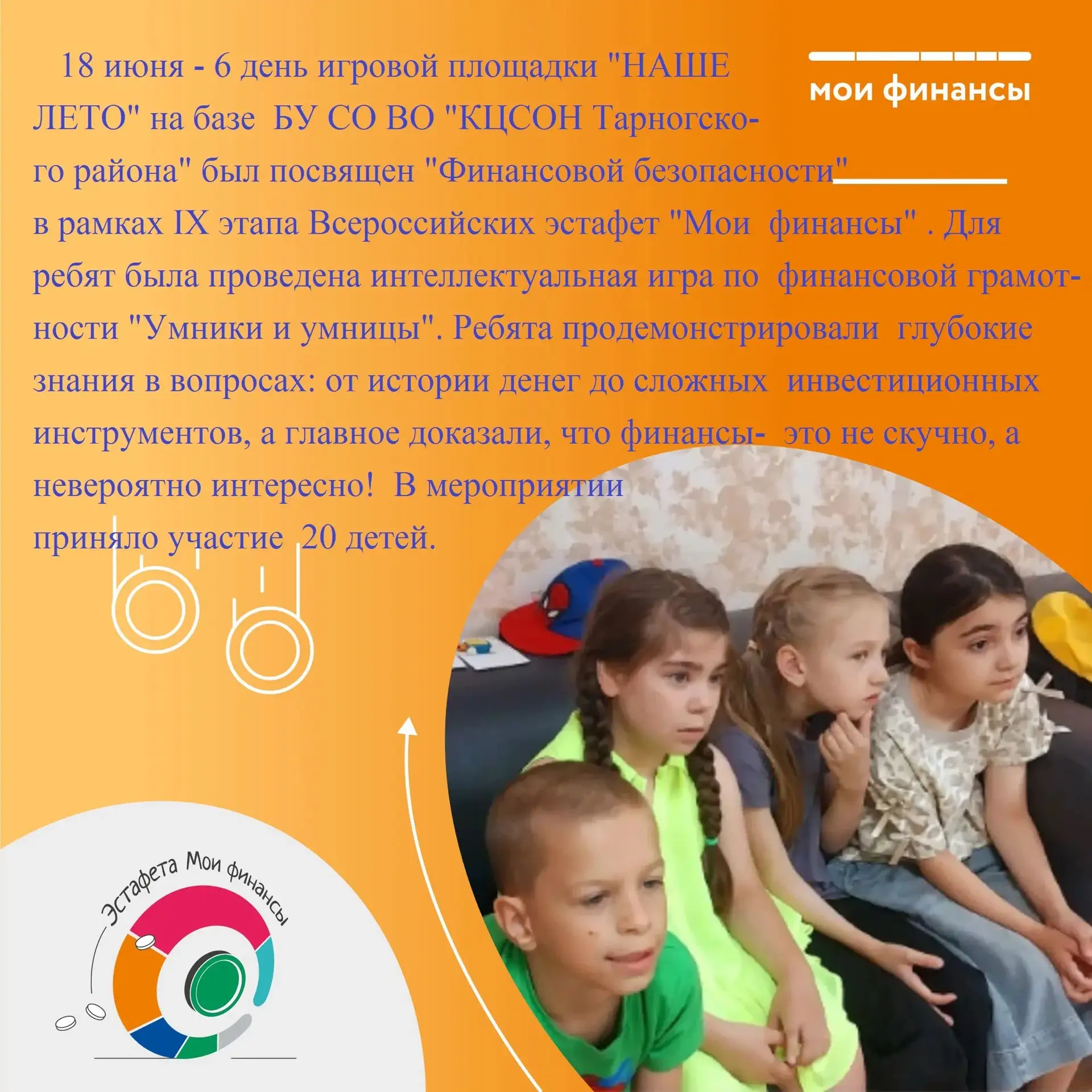 #КЦСОН_Тарногскогорайона
#ВсероссийскаяЭстафета
#МоиФинансы 
#БудьФинансовоГрамотным
#ЭстафетаМоиФин