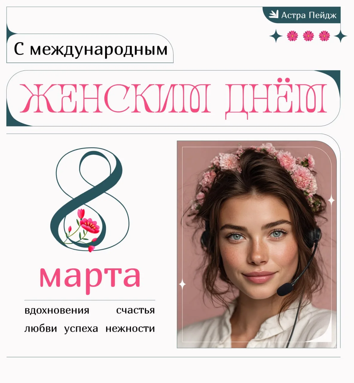 💗 Дорогие девушки и женщины, от всей души поздравляем вас с 8️⃣ Марта!