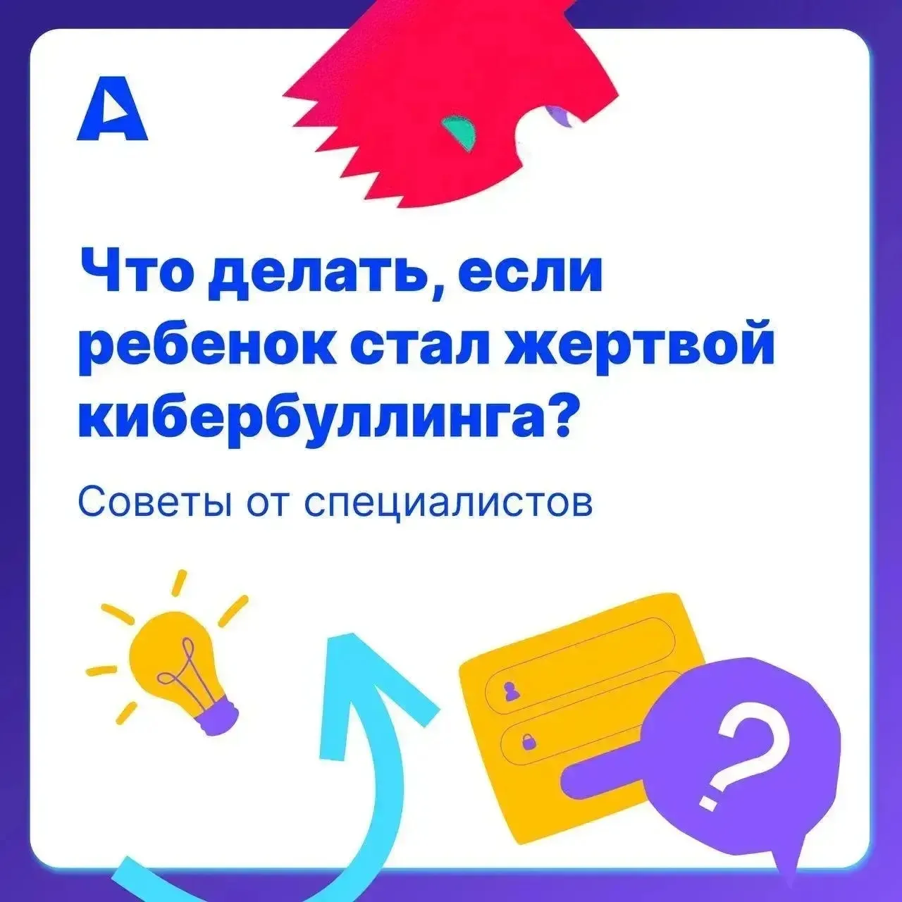 📍Как поддержать ребёнка, если он стал жертвой кибербуллинга?