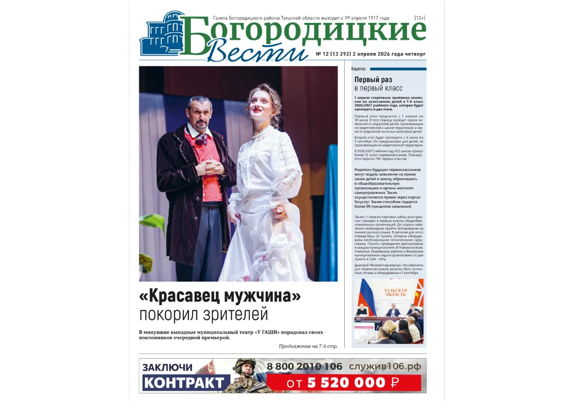 Вышел очередной номер газеты «Богородицкие вести»