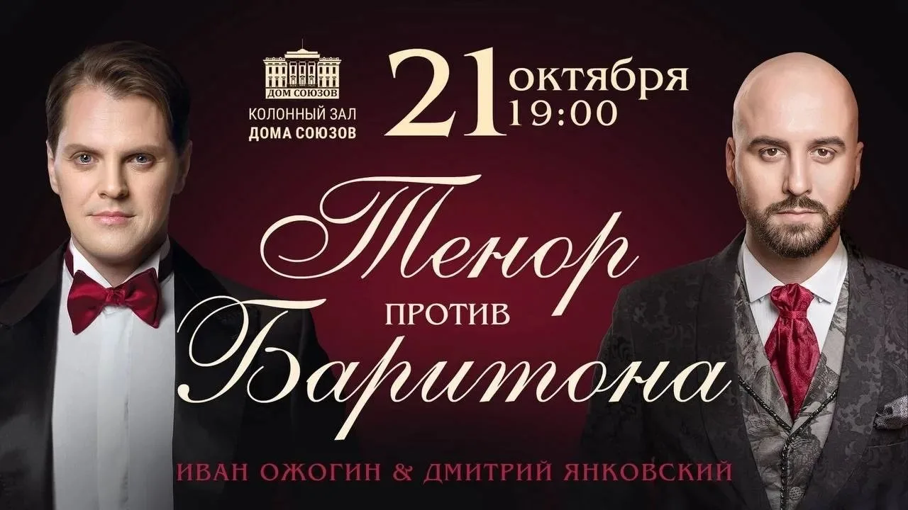 🔥Дарим 2 билета на концерт "Тенор против Баритона. Иван Ожогин и Дмитрий Янковский"