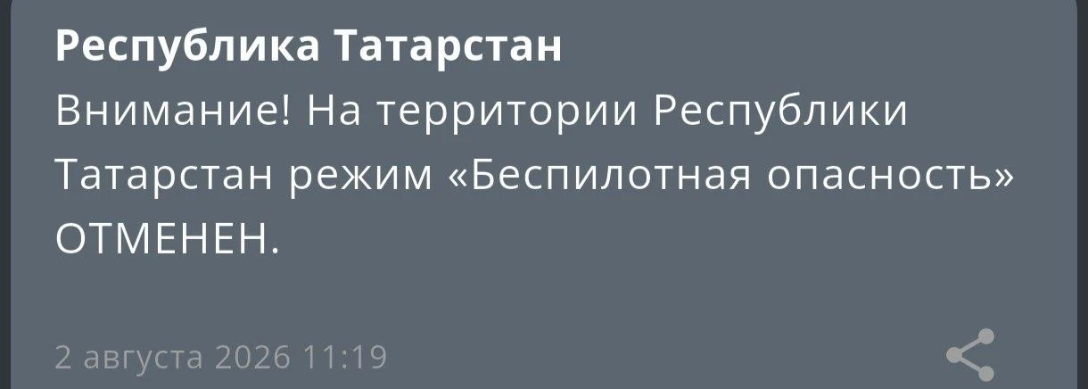 ❗️Отбой беспилотной опасности на территории Татарстана — МЧС