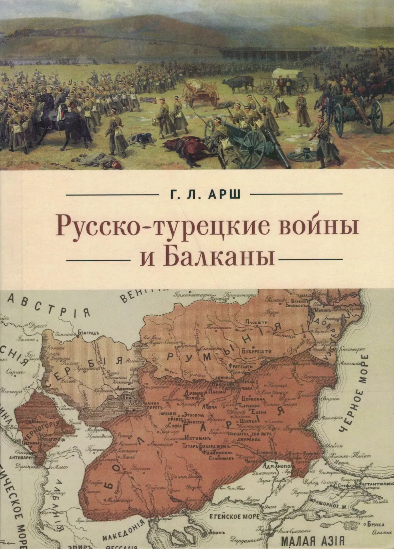 Арш Г. Л. Русско-турецкие войны и Балканы / Г. Л. Арш; сост. А. Г. Филин, П. А. Скопин;...
