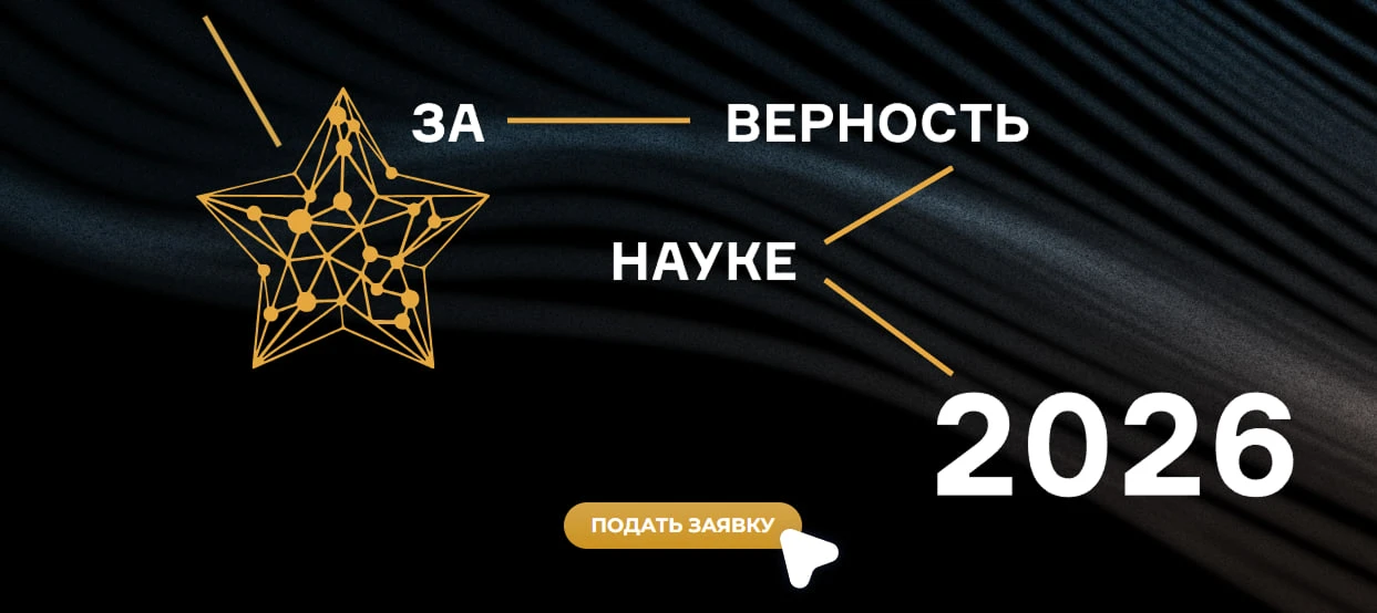 💫Как сделать науку модной и заметной на всю страну?

Ответ — стать номинантом XII Всероссийской пре