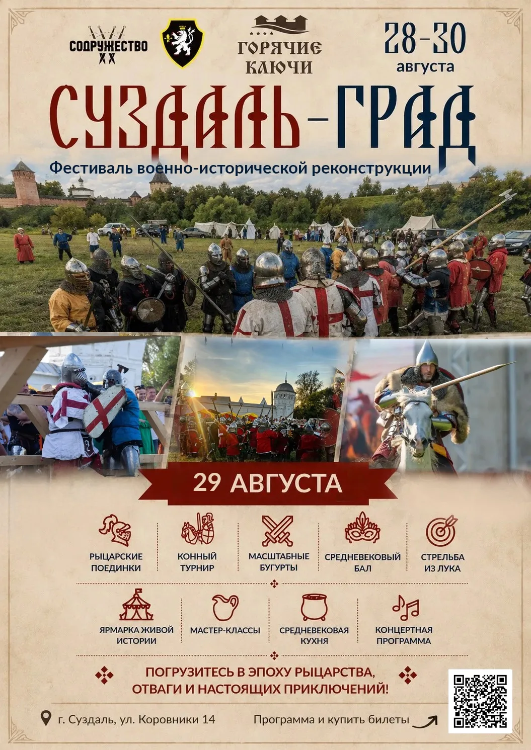 Друзья! Обратите внимание на изменения в программе фестиваля «Суздаль-Град»⚔️