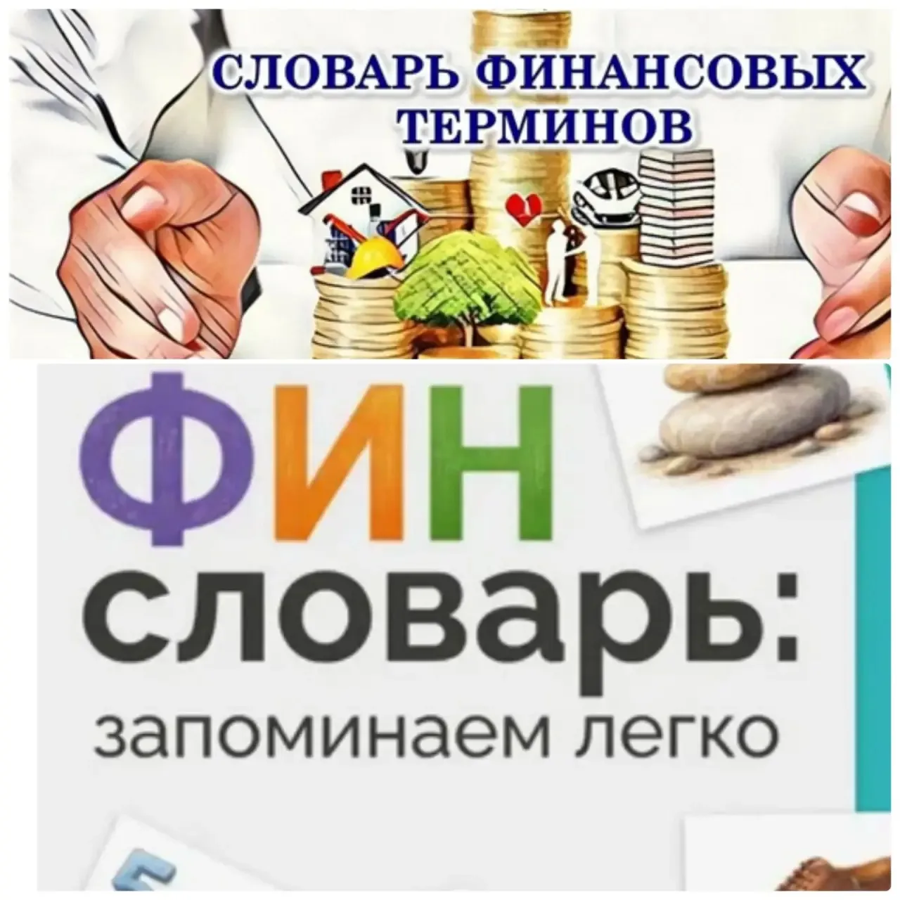 Термины – это всегда скучно и неинтересно, а финансовая сфера – трудная для понимания? ...