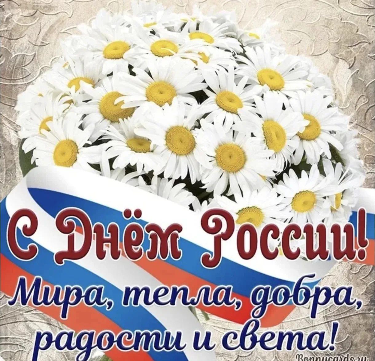 🌹Поздравляю с праздником с Днём России!🌹