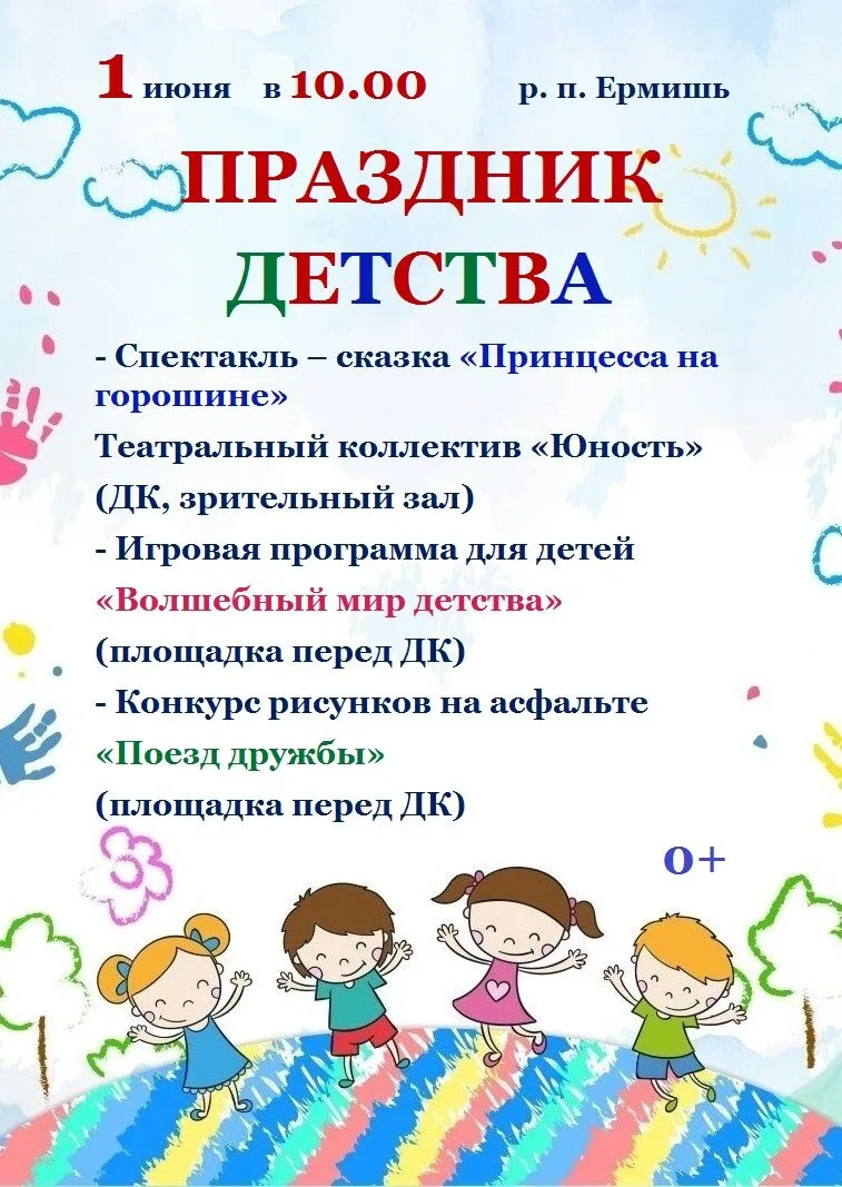 Приглашаем 1 июня в Ермишинский Дом культуры на Праздник детства! Премьера спектакля  ,...