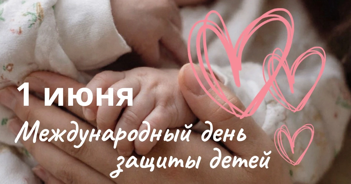🧸 1 июня — Международный день защиты детей!

Здоровое будущее начинается со счастливого и крепкого 