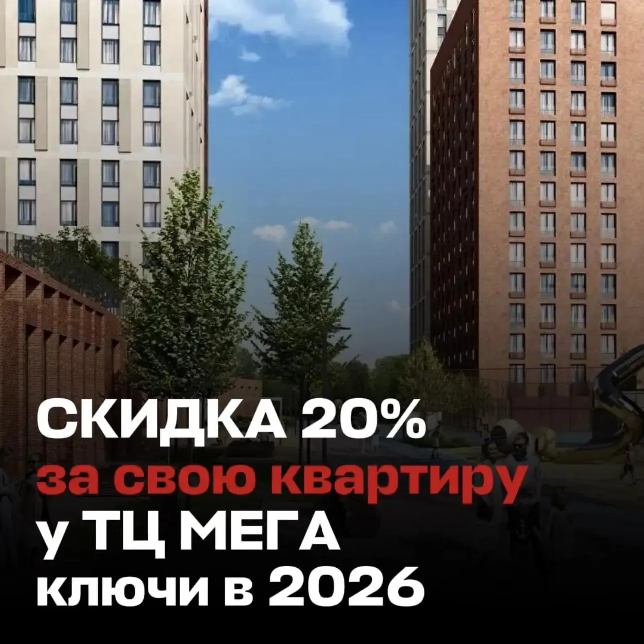 🔥 КВАРТИРА У ТЦ МЕГА СО СКИДКОЙ 20% И КЛЮЧАМИ В 2026.