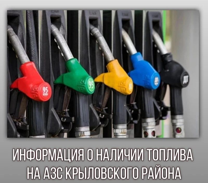 По состоянию на 17.00 22  июля в Крыловском районе работают 5 АЗС