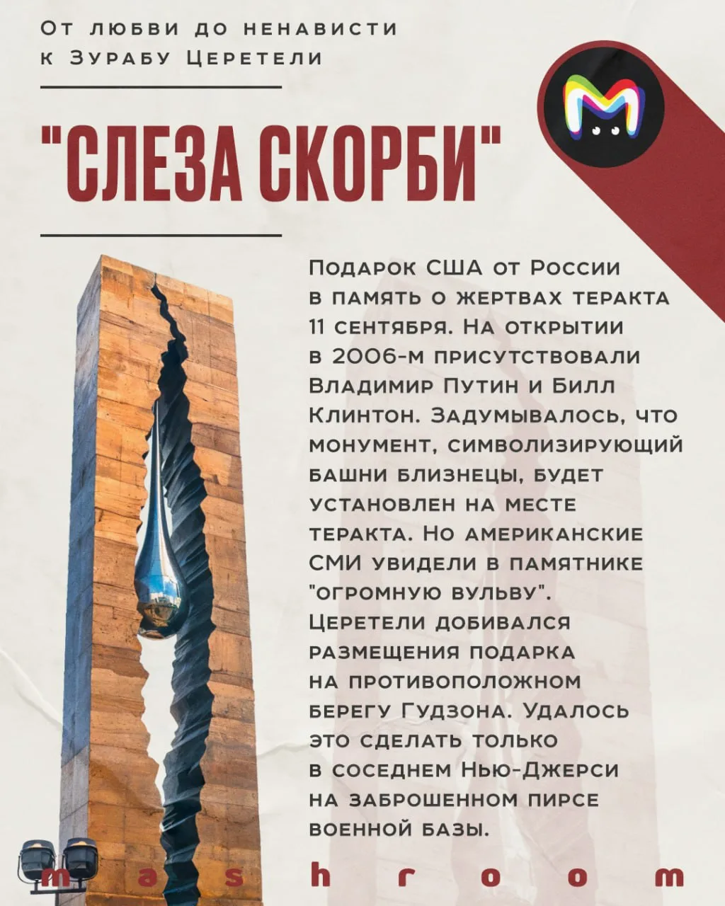 Год назад ушёл из жизни Зураб Церетели.  Его работы славились таким масштабом, что города России и з
