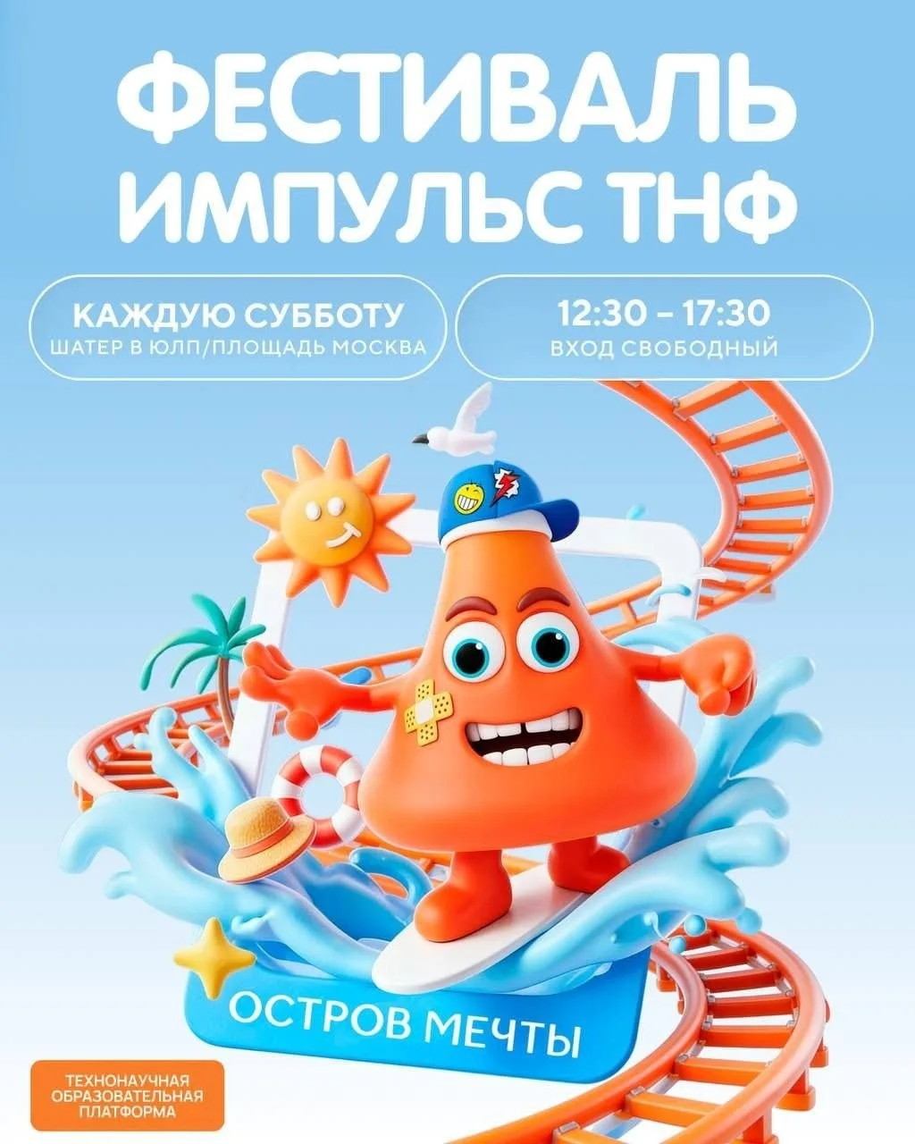 Каждую субботу 12.30 - 17.30 на «Острове Мечты» фестиваль «Импульс ТНФ»