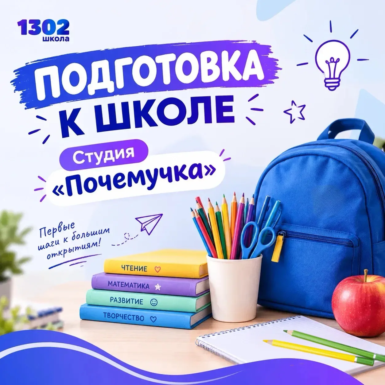 ПОДГОТОВКА К ШКОЛЕ: СТУДИЯ «ПОЧЕМУЧКА»