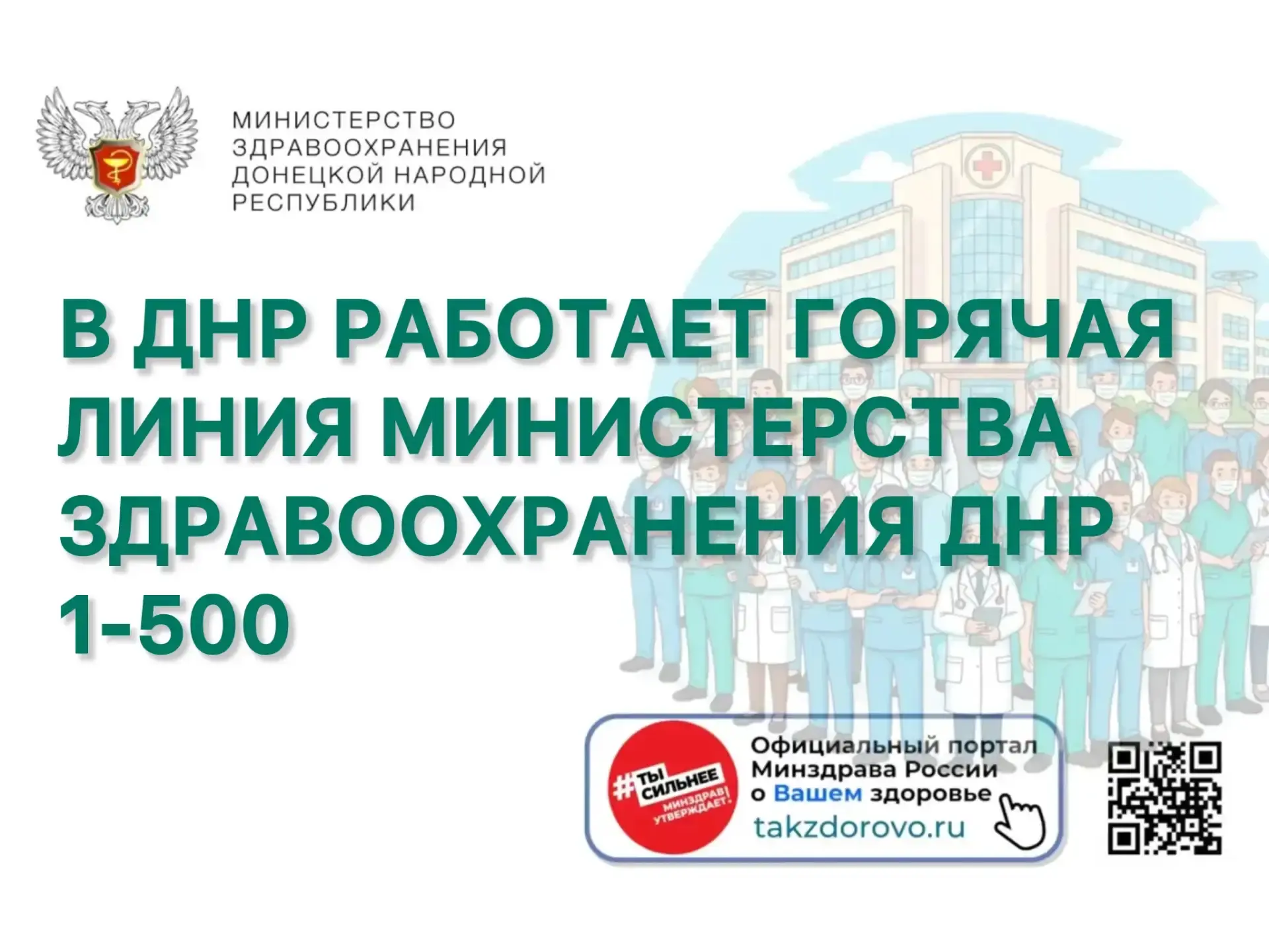 📞 В ДНР работает горячая линия Министерства здравоохранения ДНР 1-500

При наличии любых вопросов, 