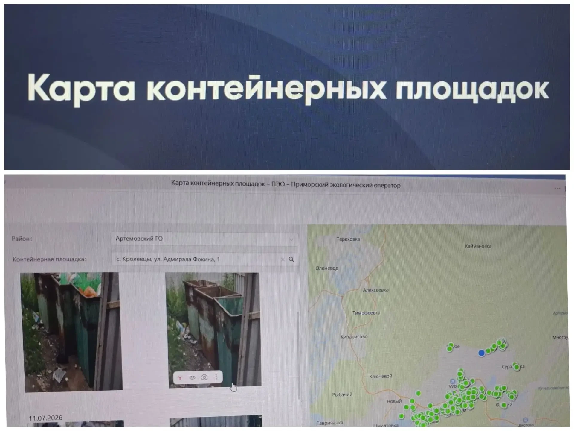 📊 Прозрачное управление отходами

В июле 2026 года Приморский экологический оператор запустил в тес
