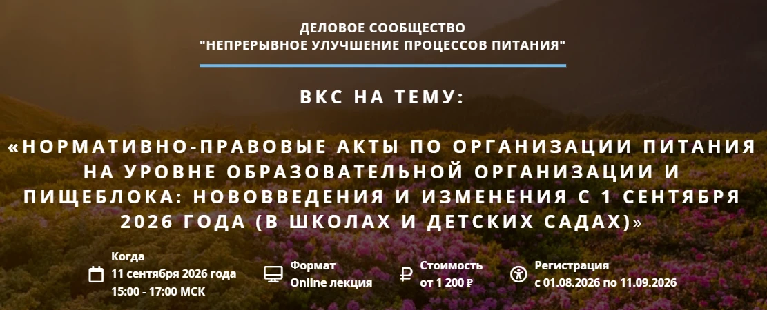 📢 ВКС-конференция: нововведения в организации питания школ и детских садов с 1 сентябр...