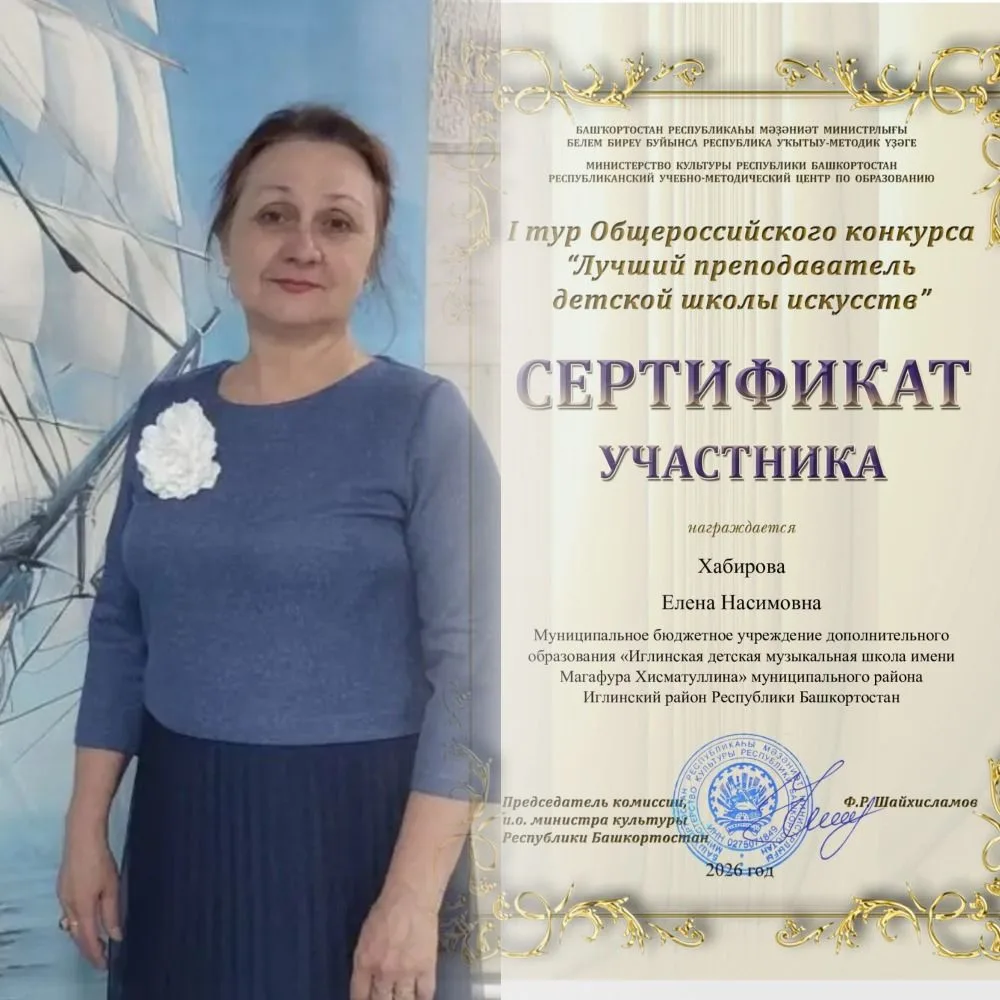 Поздравляем уважаемую Елену Насимовну с получением Сертификата Участника 1 тура Общерос...