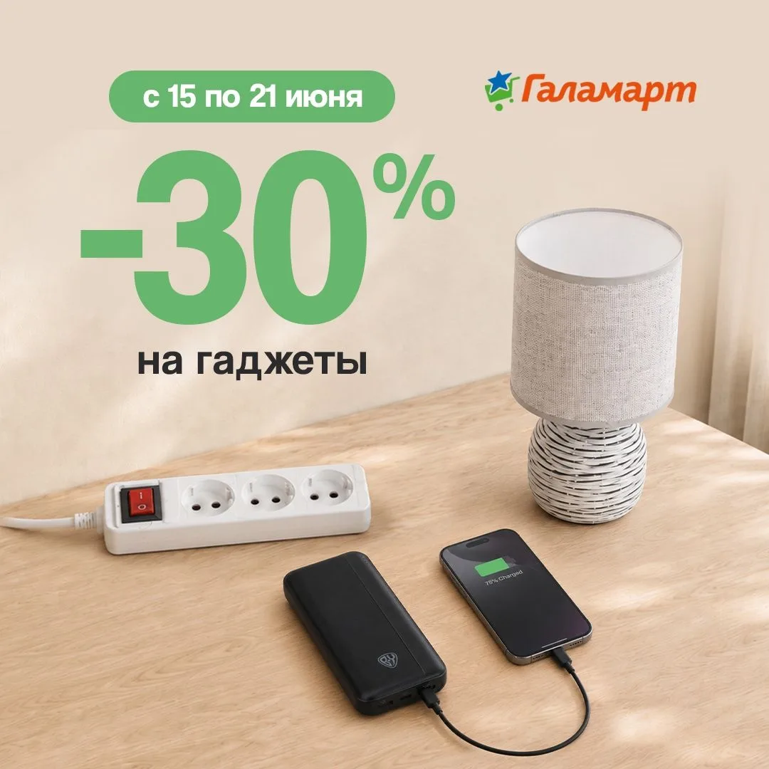 С 15 по 21 июня в Галамарт — скидка 30% на гаджеты ⭐️

Пауэрбанки, удлинители, светильники и другие 