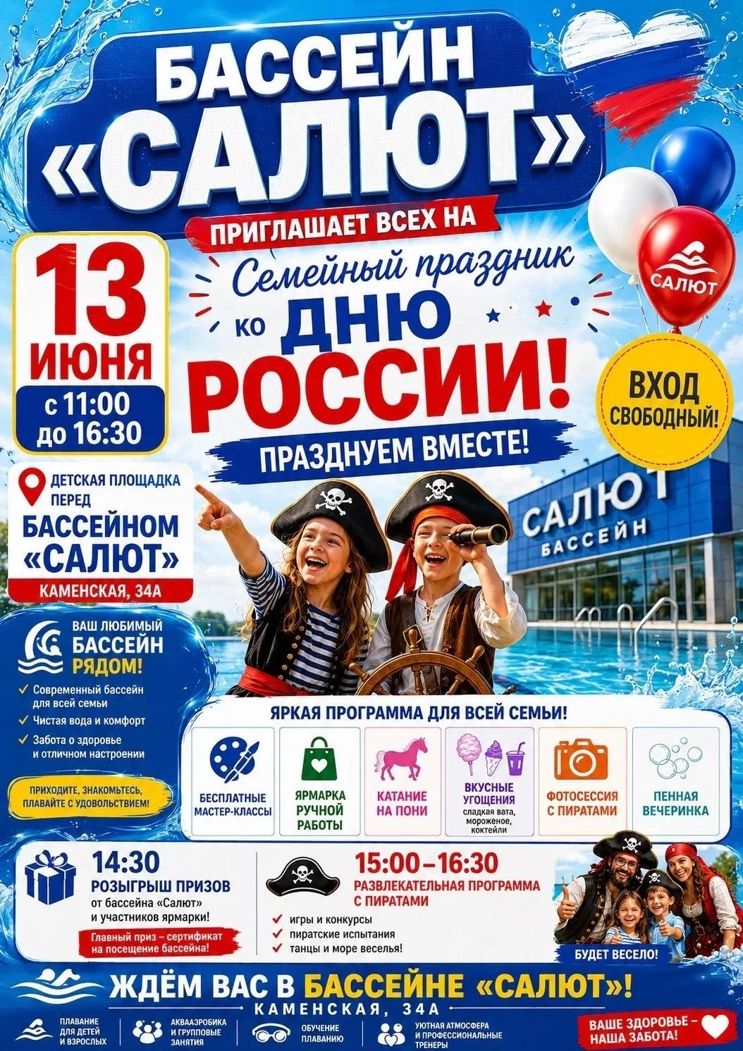 🇷🇺 Бассейн «Салют» приглашает на большой праздник ко Дню России!

Гостей ждёт насыщенная программа