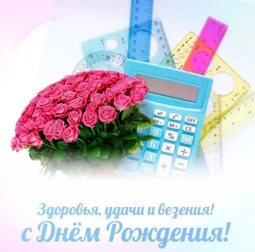 Когда День учителя и день рождения совпадают, получается идеальное уравнение праздника!